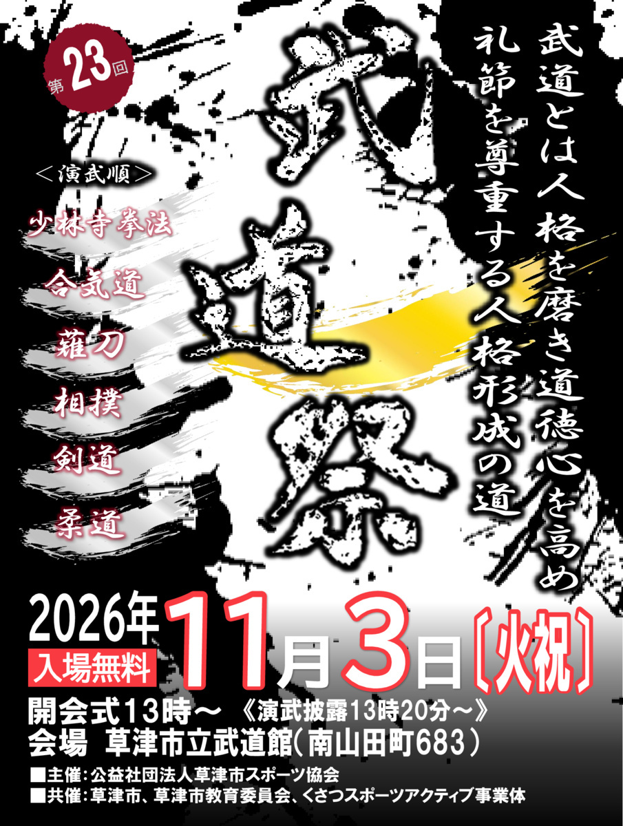 第23回草津市武道祭