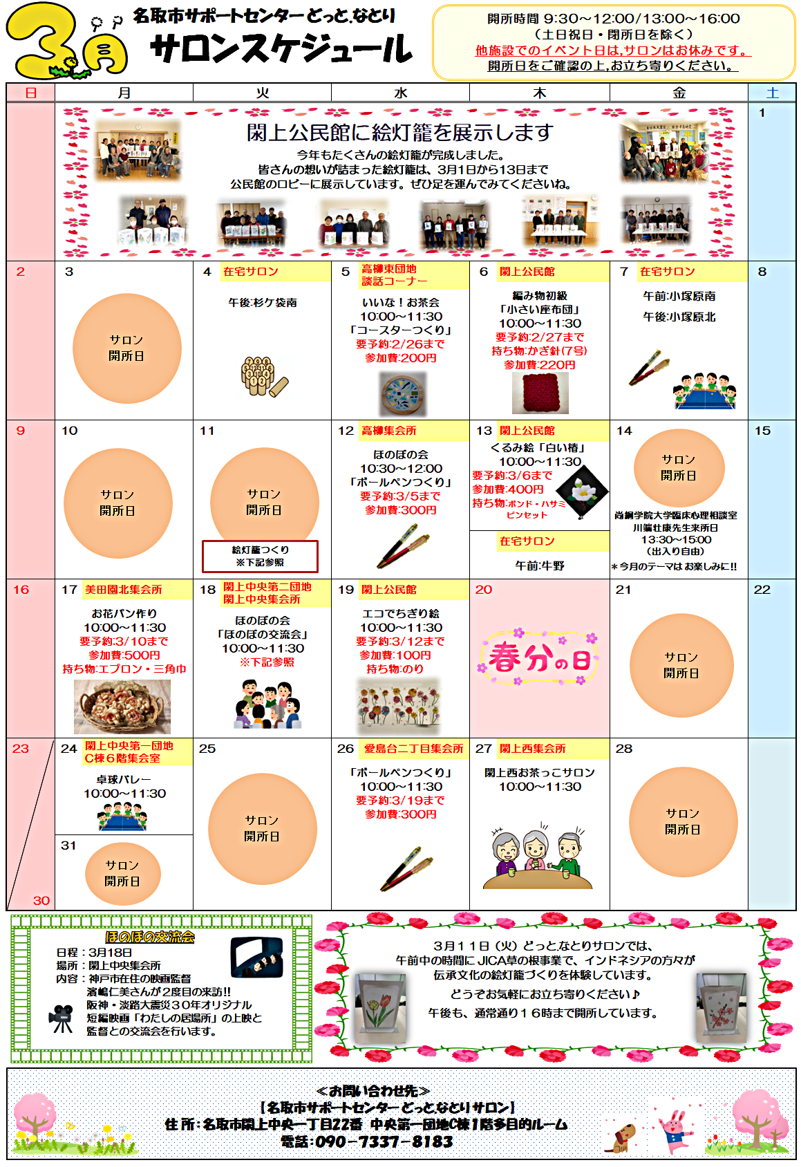 3月　どっと.なとり　サロンスケジュール