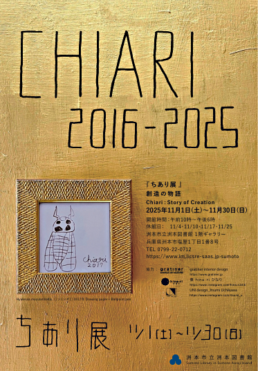 ちあり展　創造の物語