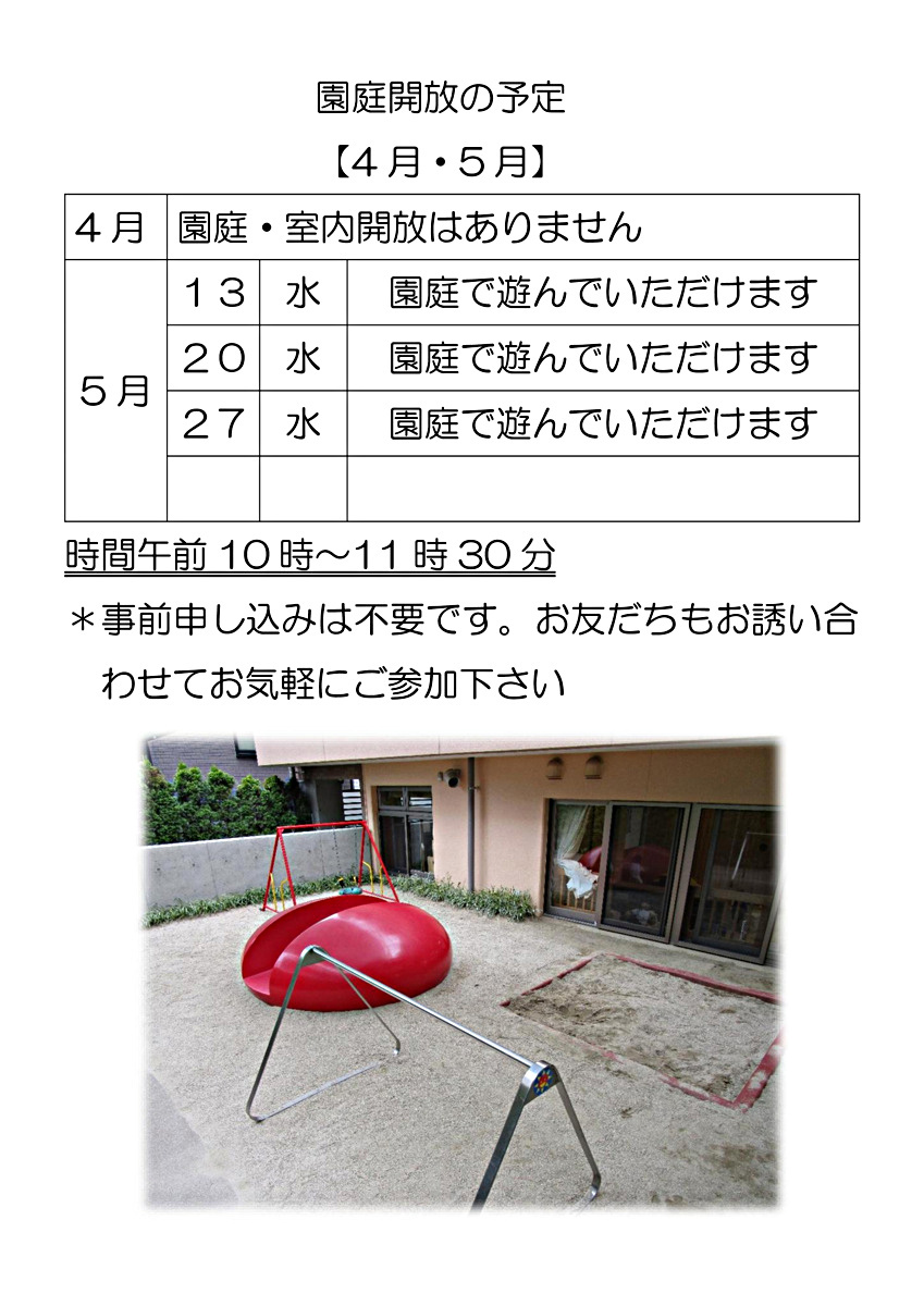 園庭開放スタートします