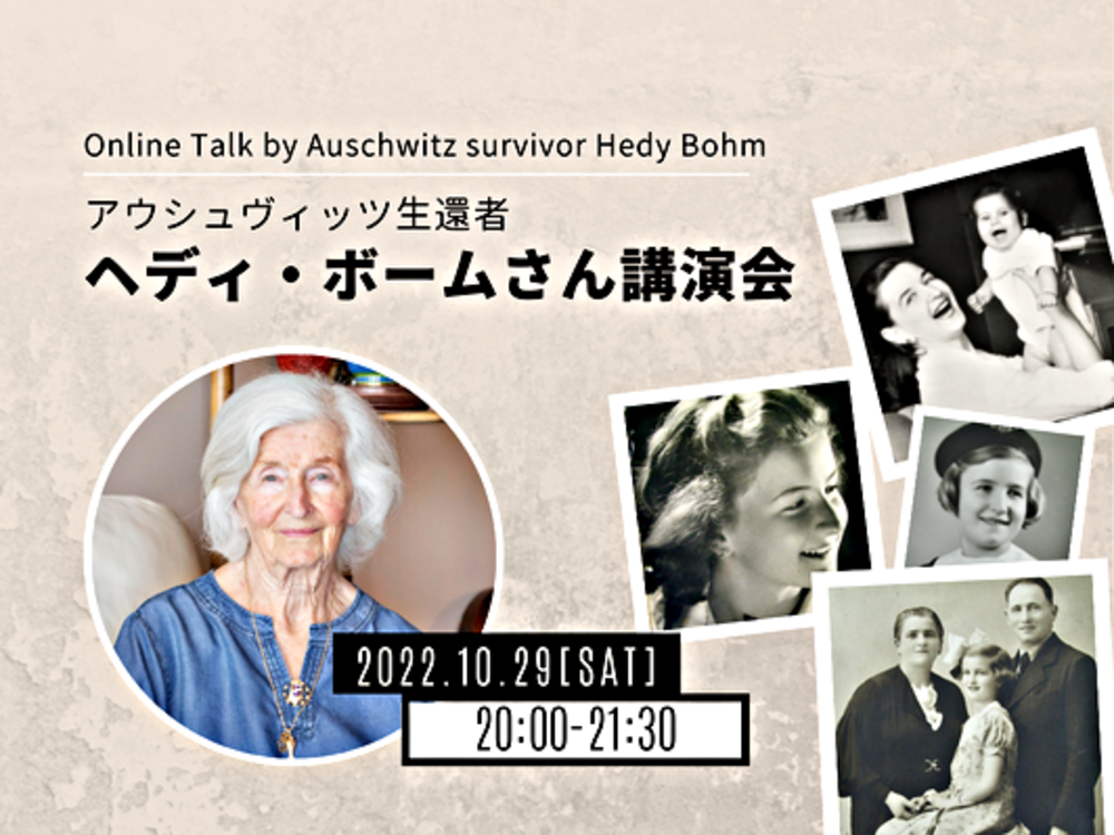 10/29(土)アウシュヴィッツ生還者へディ・ボームさん講演会