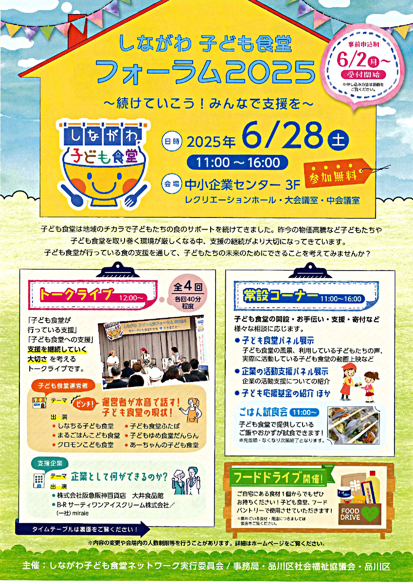 しながわ子ども食堂フォーラム2025

 ～続けていこう！みんなで支援を～