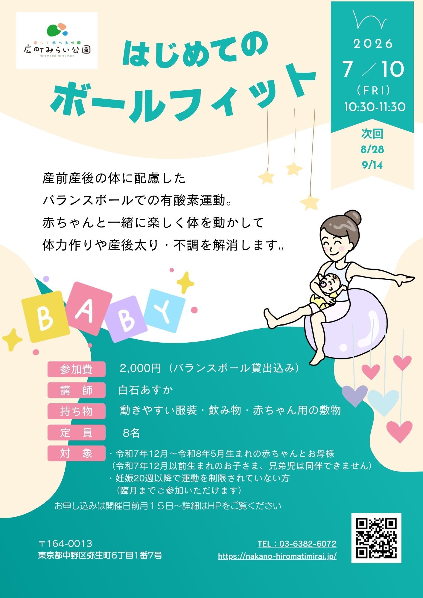 【はじめてのボールフィット】産前産後の体に配慮したバランスボールでの有酸素運動。赤ちゃんと一緒に楽しく体を動かして体力作りや産後太り・不調を解消します。