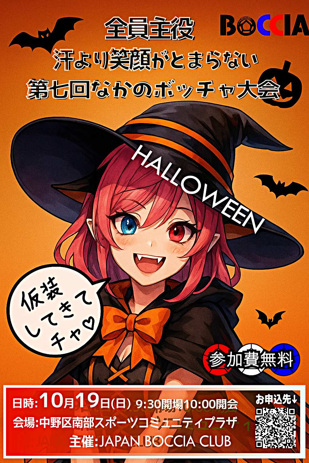 第七回なかのボッチャ大会