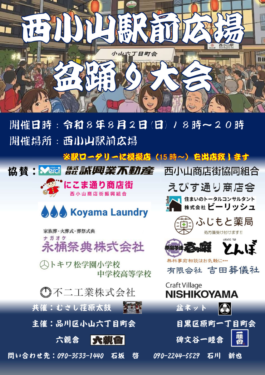 2026西小山駅前広場盆踊り開催