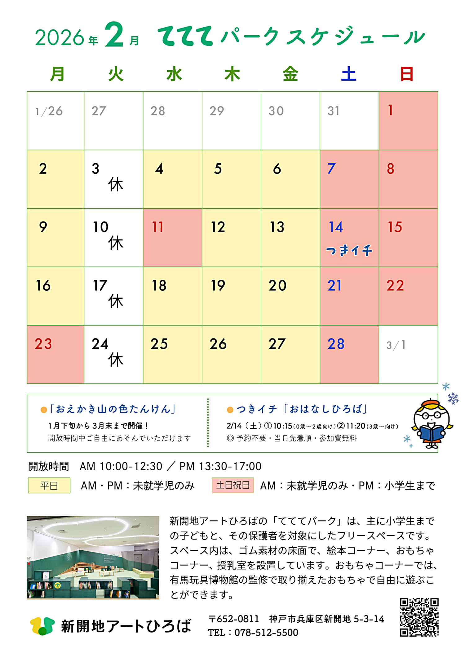 てててパーク2月スケジュール ｜ 新開地アートひろば