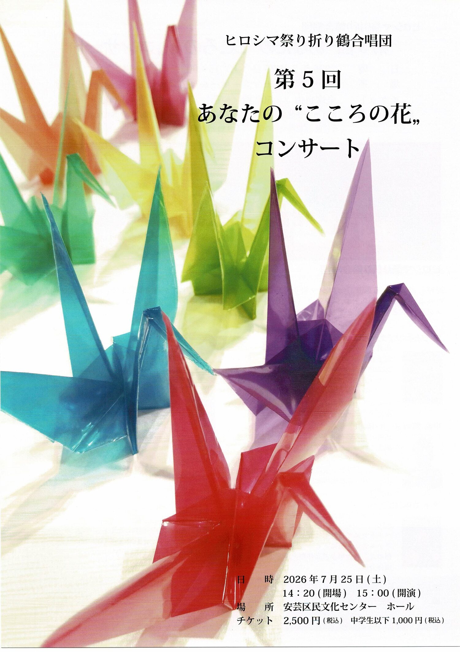 あなたの”こころの花”コンサート