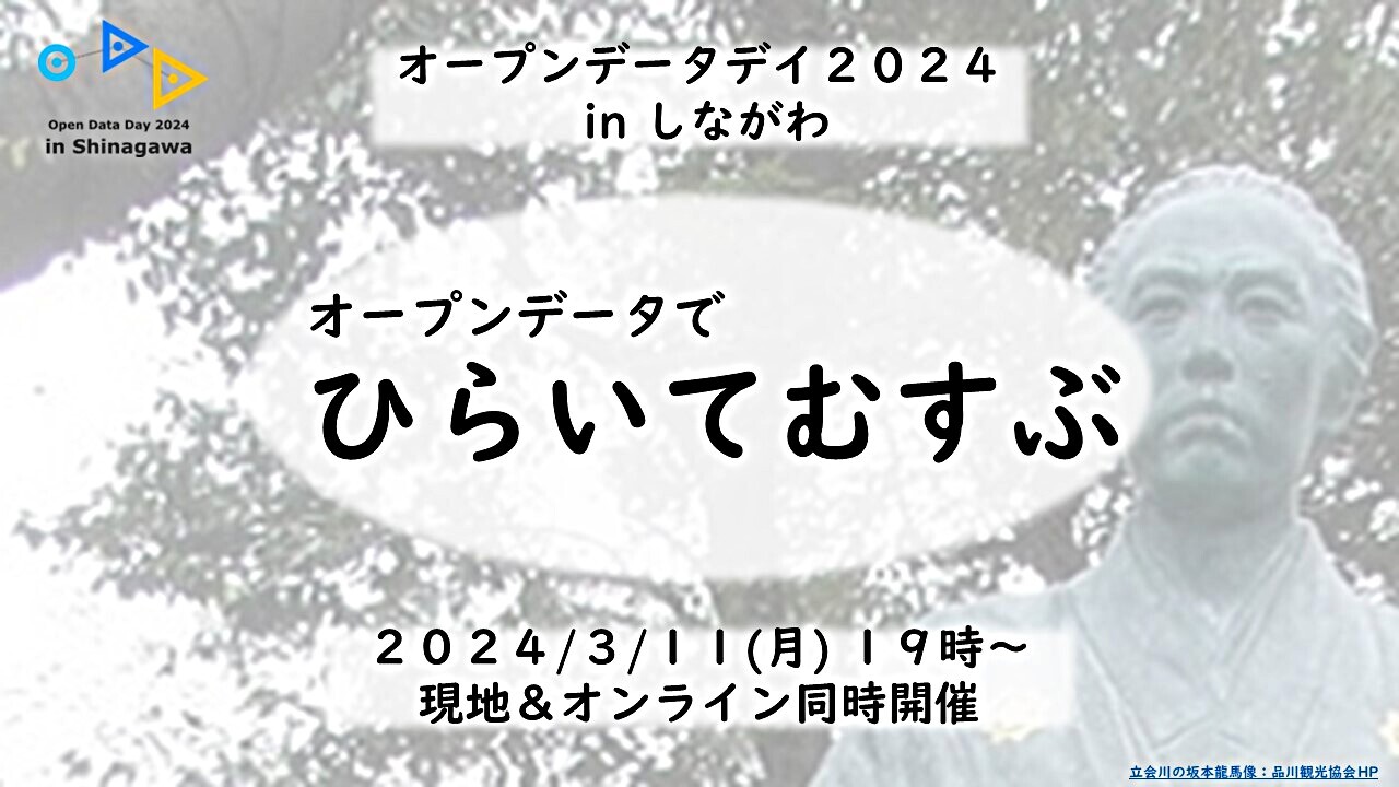 【オープンデータデイ２０２４ in しながわ】 - オープンデータでひらいてむすぶ