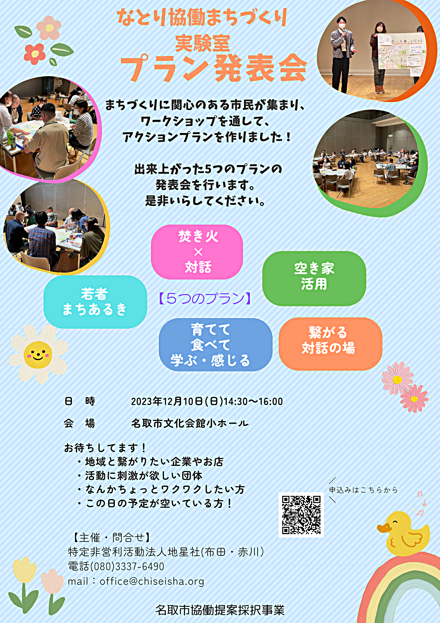 なとり協働まちづくり実験室プラン発表会