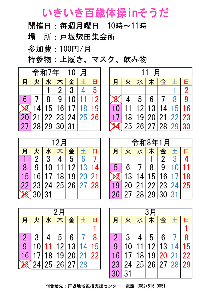 いきいき百歳体操inそうだ