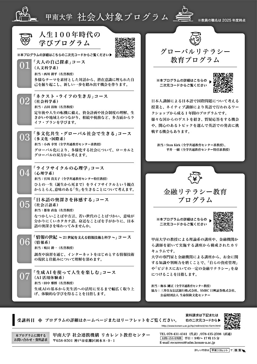 2026年度甲南大学「社会人対象プログラム」受講生募集（2次募集）