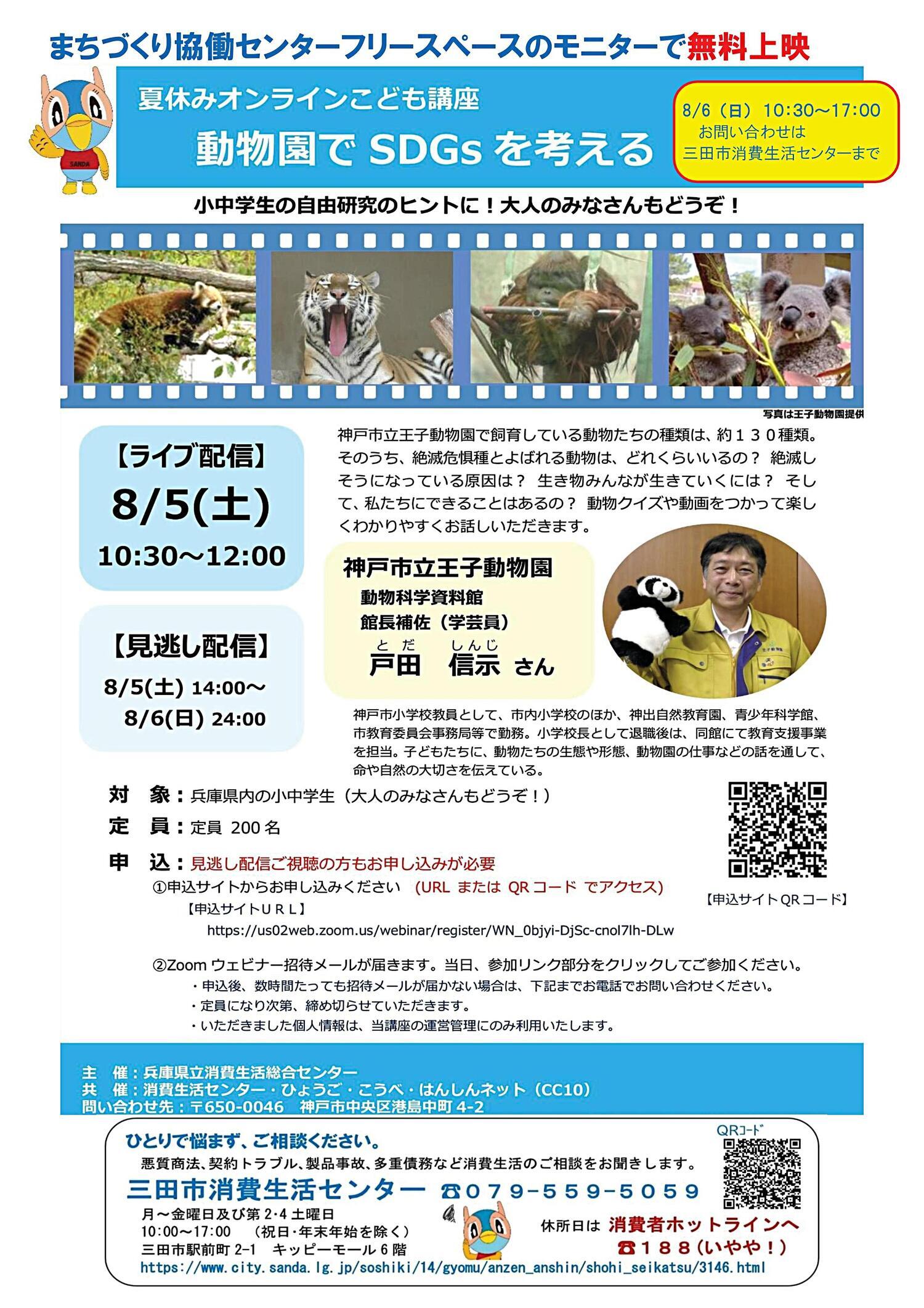 夏休みオンラインこども講座「動物園でＳＤＧsを考える」