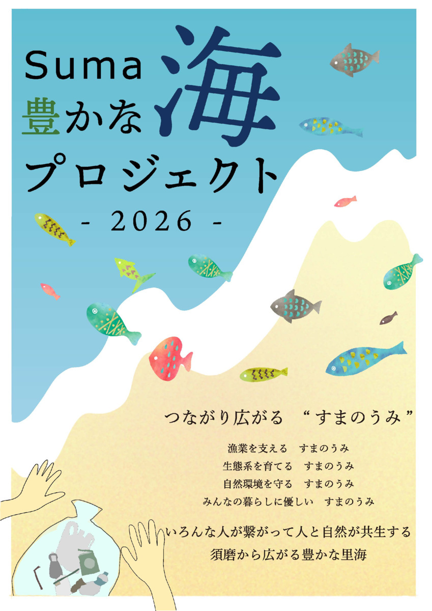 Suma豊かな海プロジェクト2026 海底耕耘やワークショップ開催！