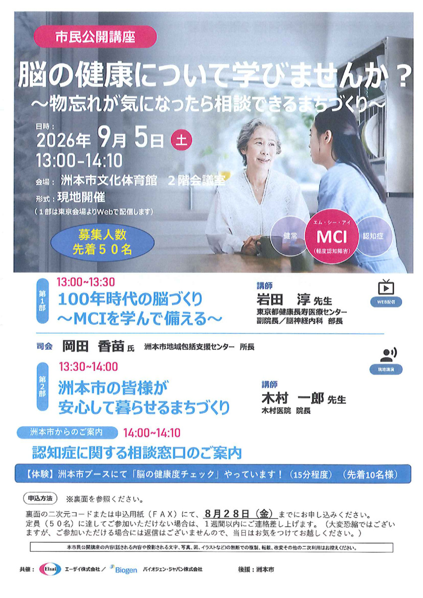 市民公開講座 脳の健康について学びませんか？