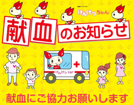 献血にご協力ください！