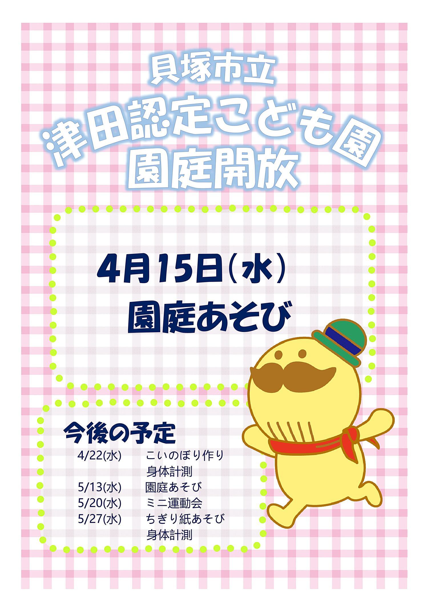 津田認定こども園　園庭開放