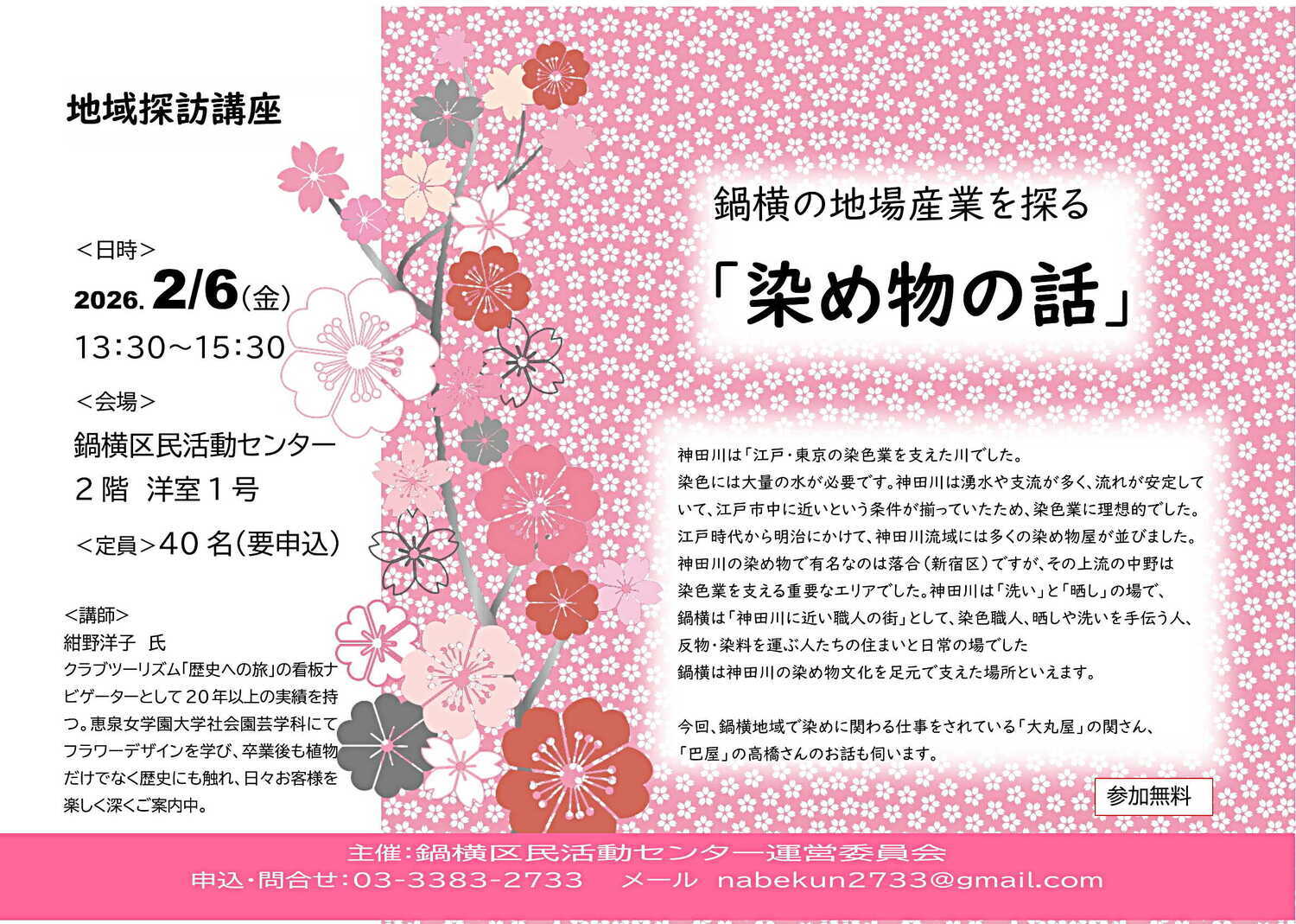鍋横地域探訪　鍋横の地場産業を探る「染め物のはなし」