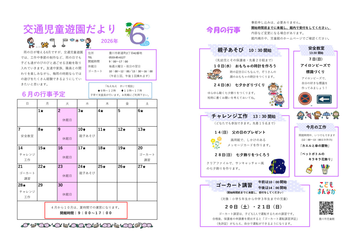 交通児童遊園6月館だより