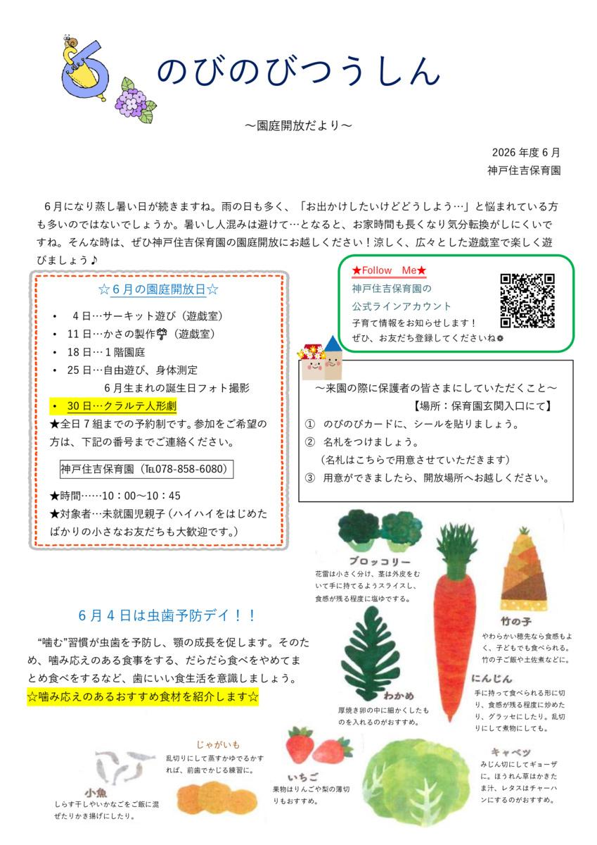 6月の園庭開放のお知らせ♩
