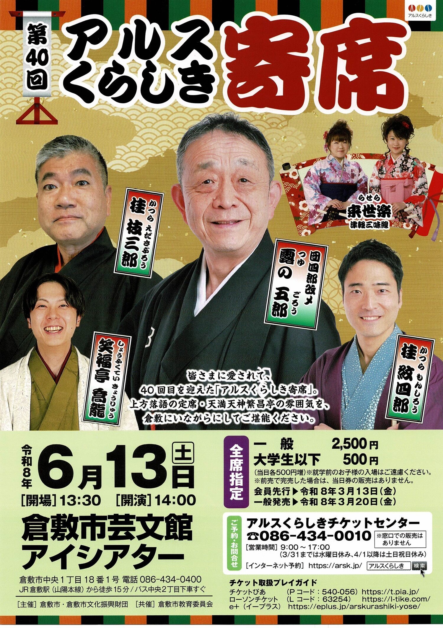 アルスくらしき寄席