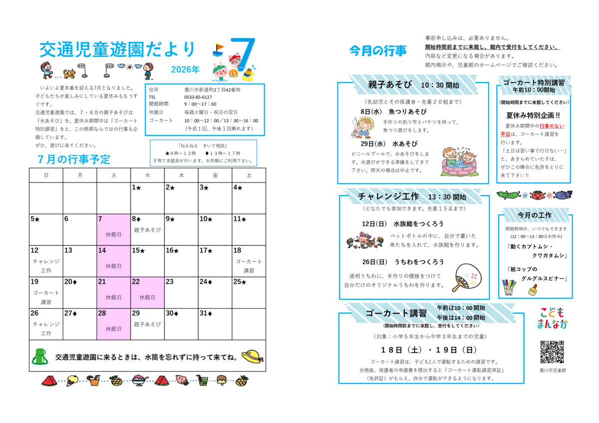 交通児童遊園7月館だより