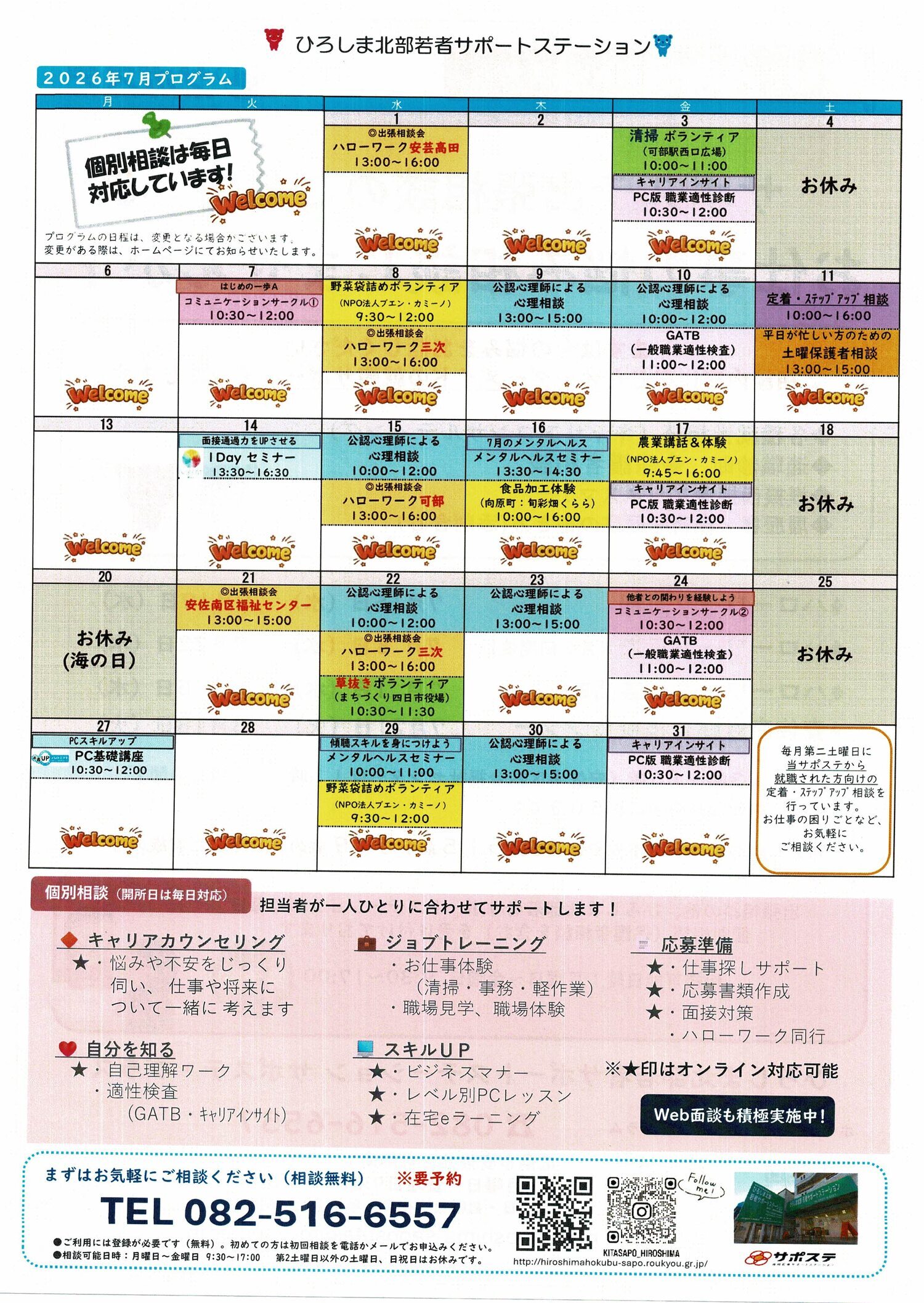 サポステ出張相談のご案内　お仕事の悩み相談しませんか