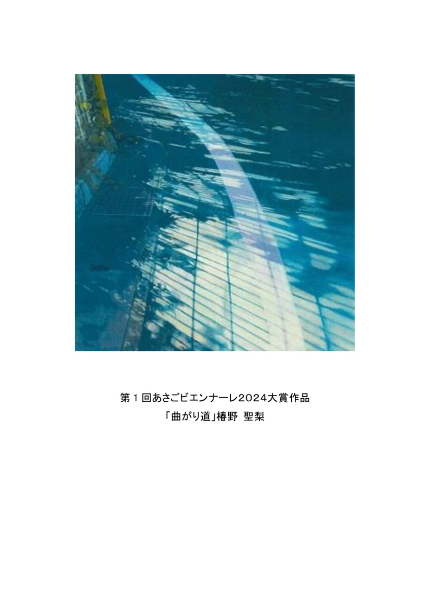 第3回あさごビエンナーレ2026