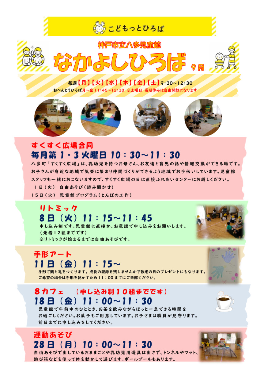 ９月の児童館だより・なかよしひろばたよりです