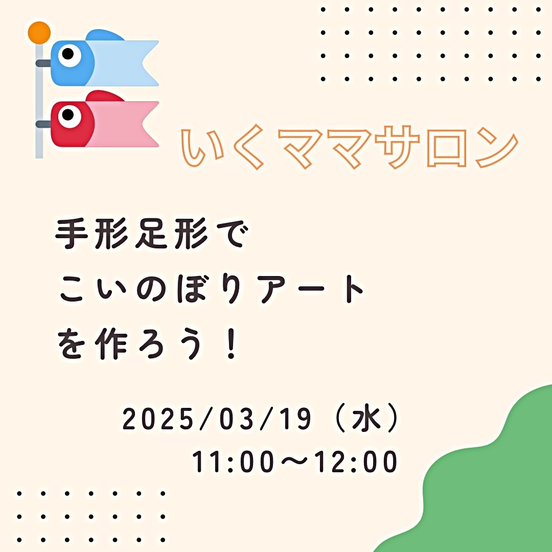 手形足形でこいのぼりを作ろう