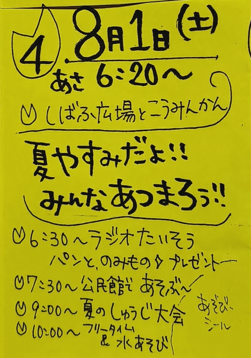 夏やすみだよ！みんなあつまろう！