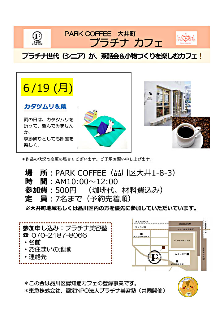 PARK CFFEE 大井町『プラチナカフェ』（６/1９）