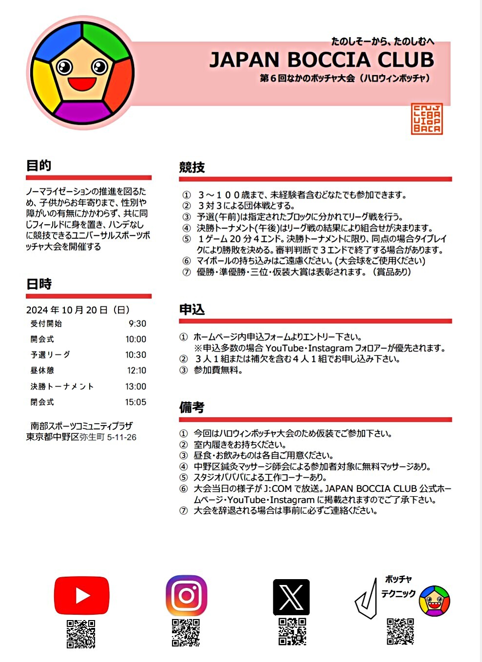 第六回なかのボッチャ大会