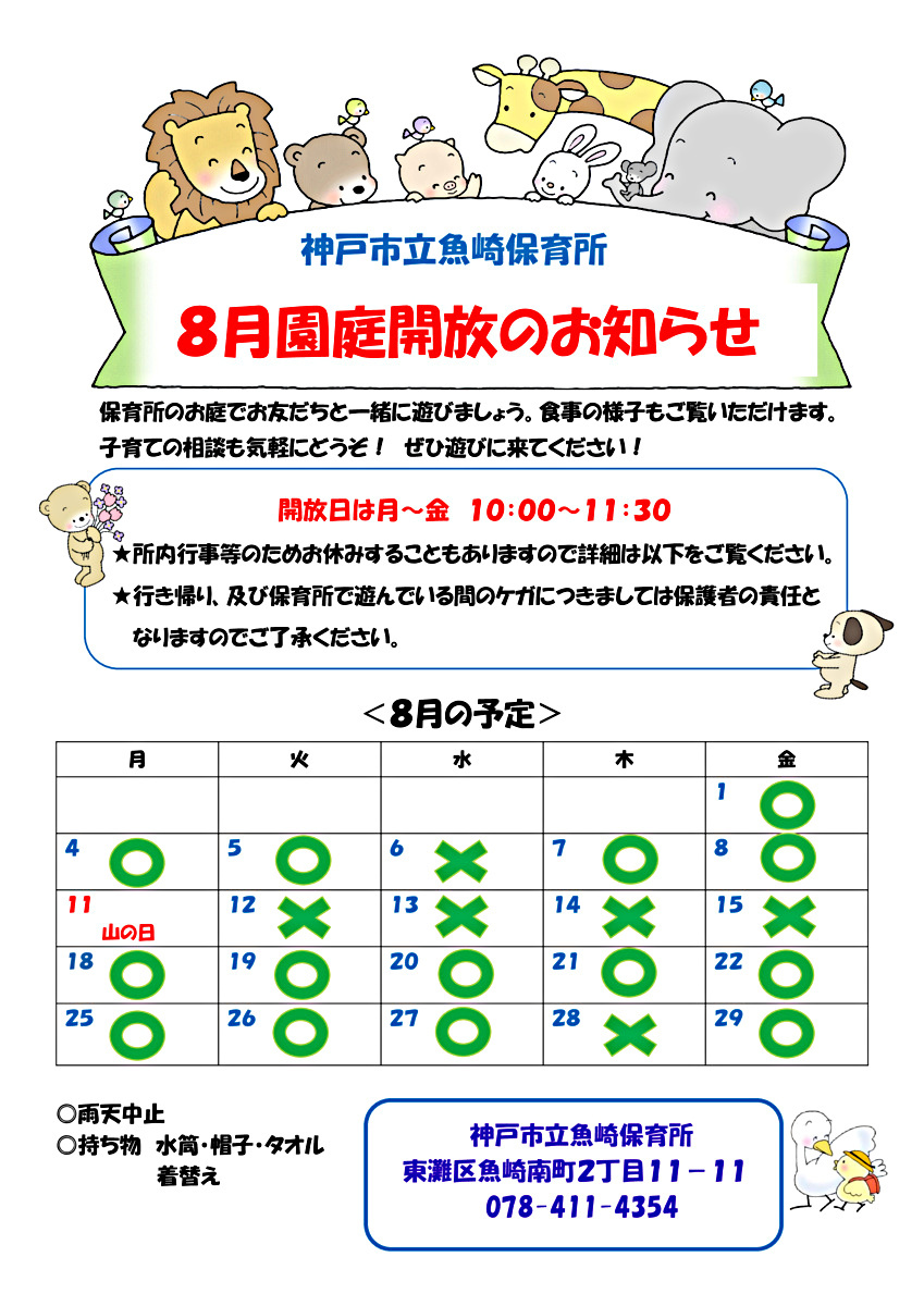 神戸市立魚崎保育所　園庭開放