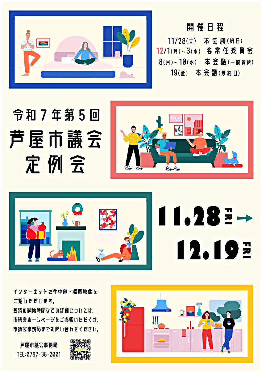 令和7年第５回　芦屋市議会定例会　  本会議（一般質問）