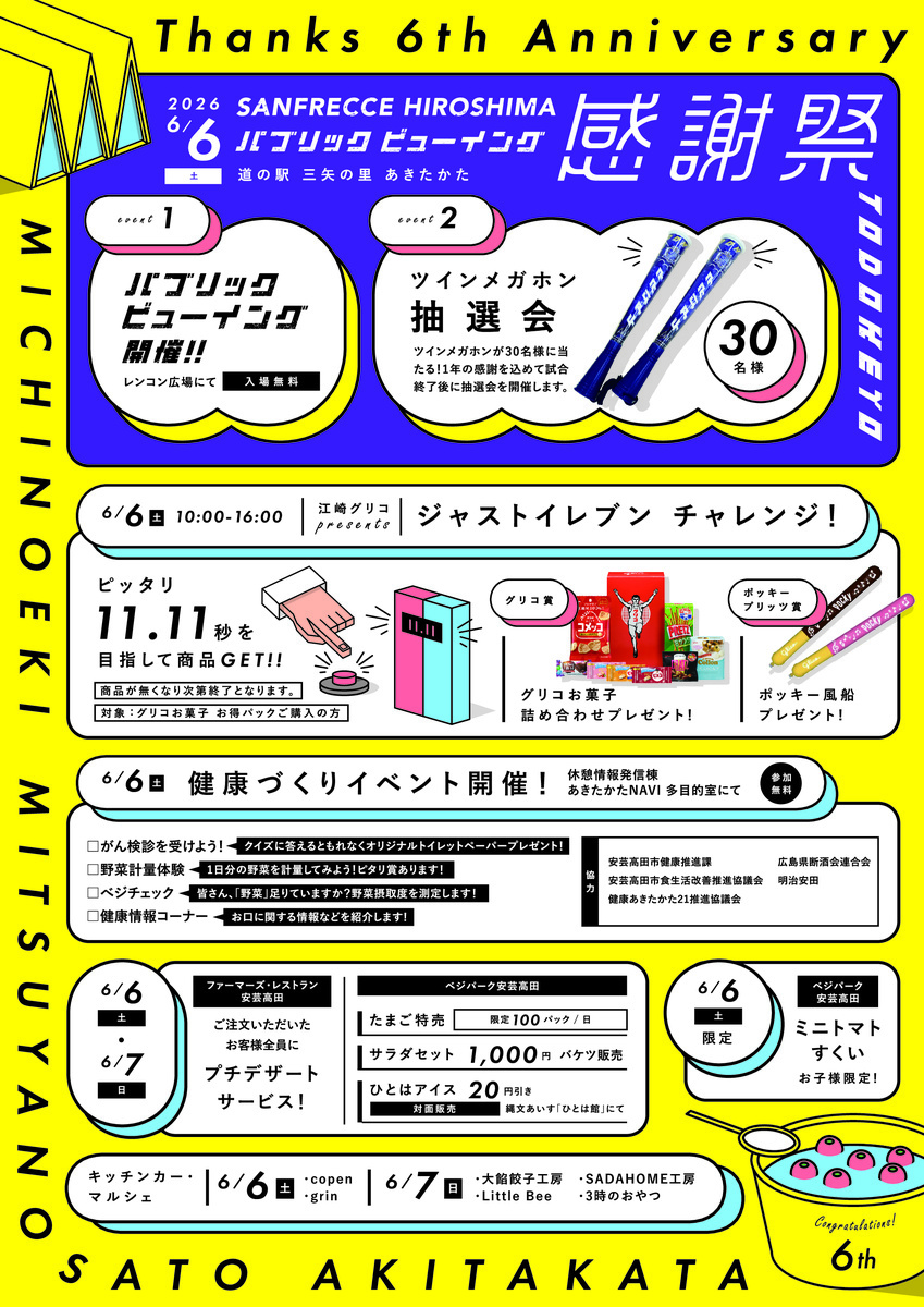 道の駅　三矢の里あきたかた　感謝祭