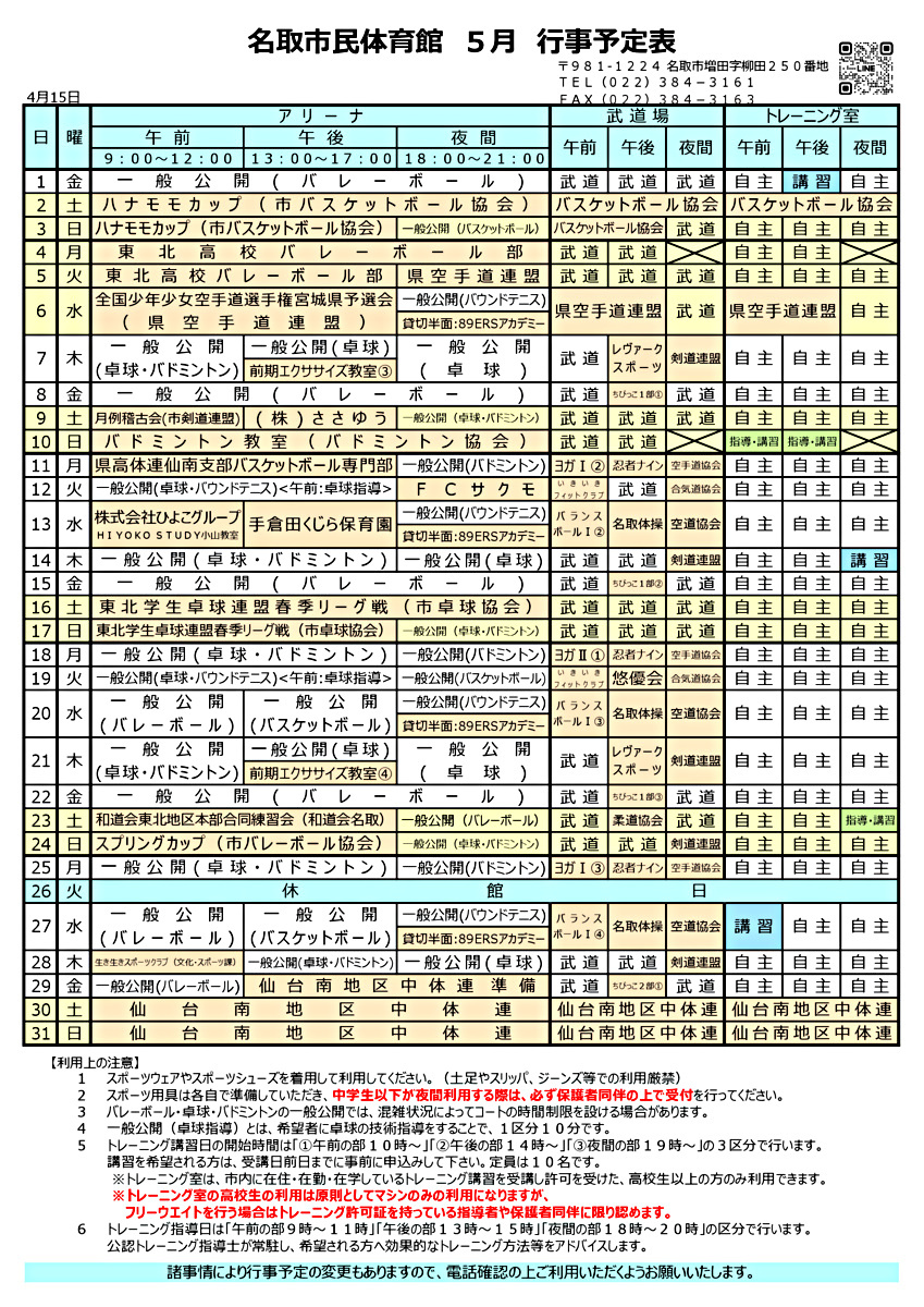 市民体育館 ５月行事予定表