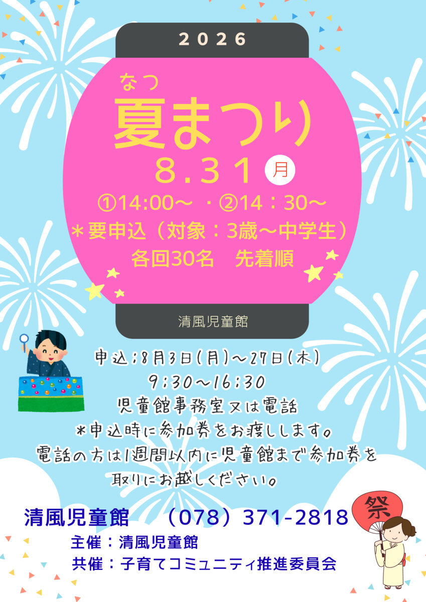 清風児童館「夏まつり」