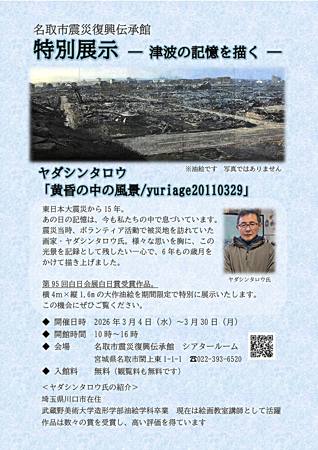 【名取市震災復興伝承館】震災直後の閖上を描いた油絵の特別展示について