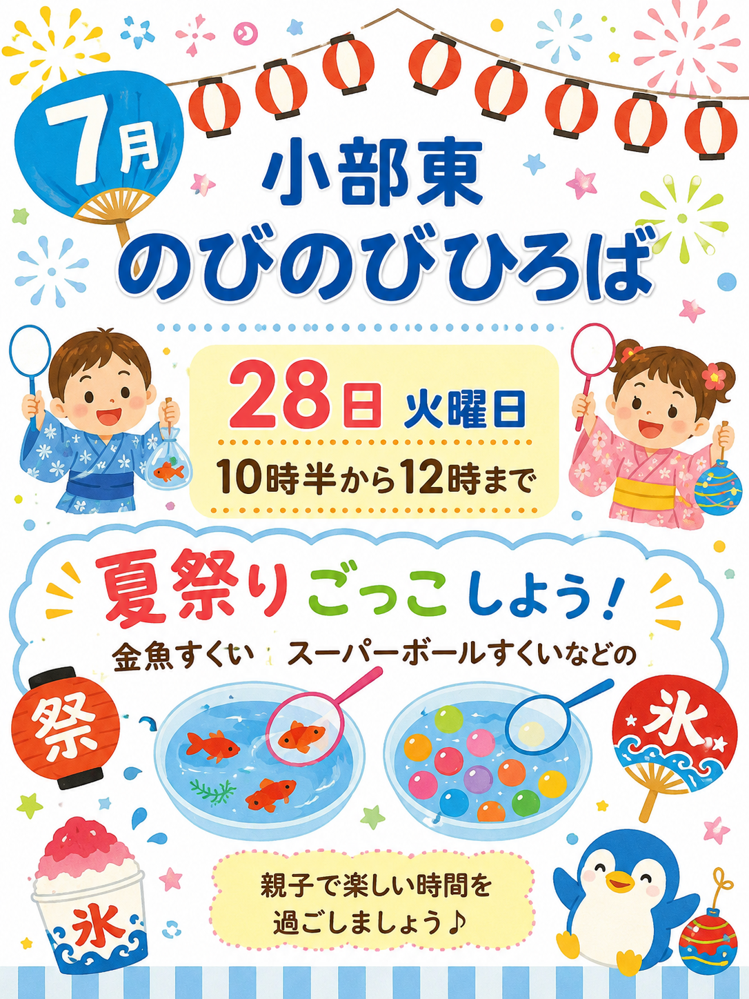 夏祭りごっこ