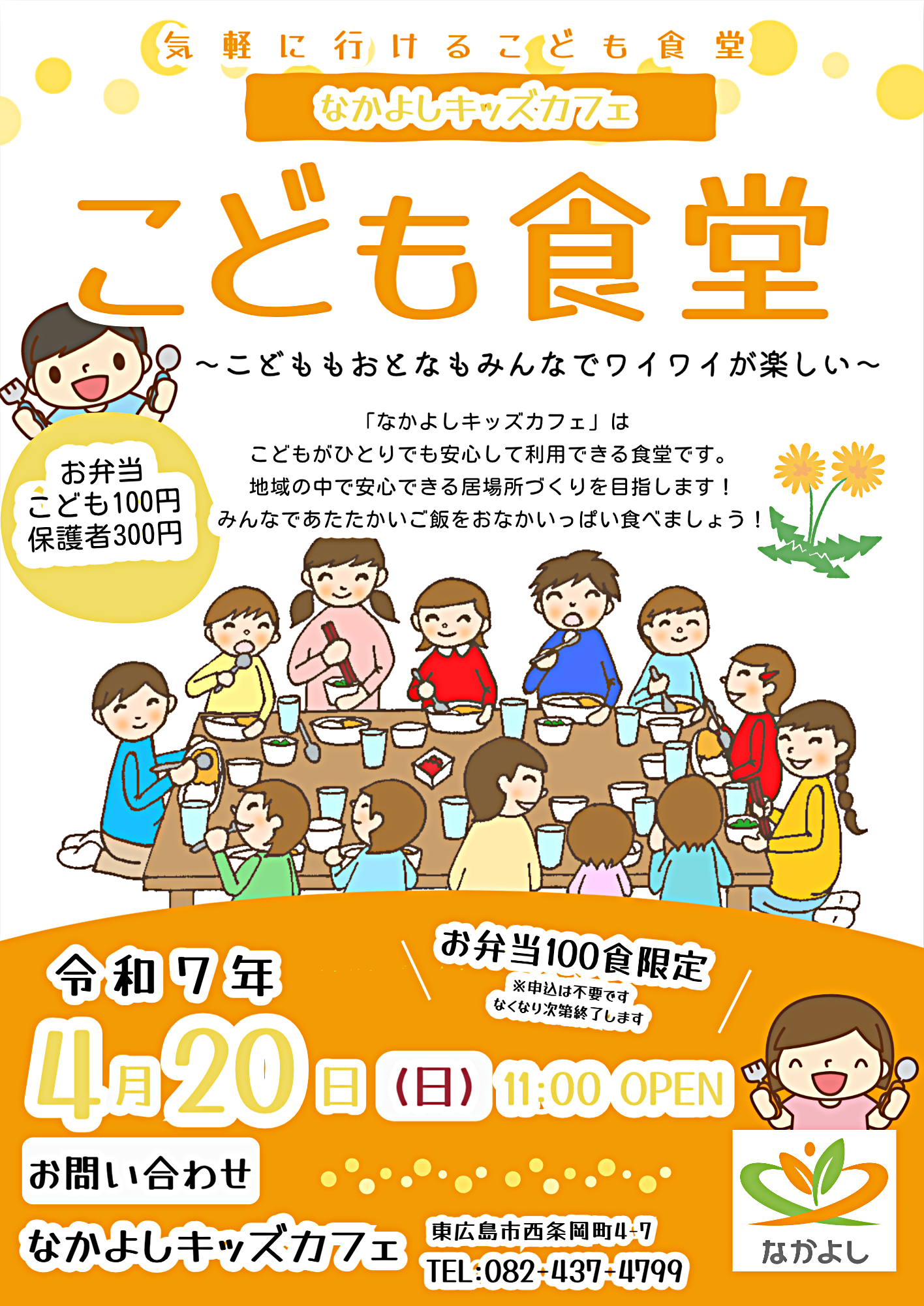 気軽に行けるこども食堂　なかよしキッズカフェ