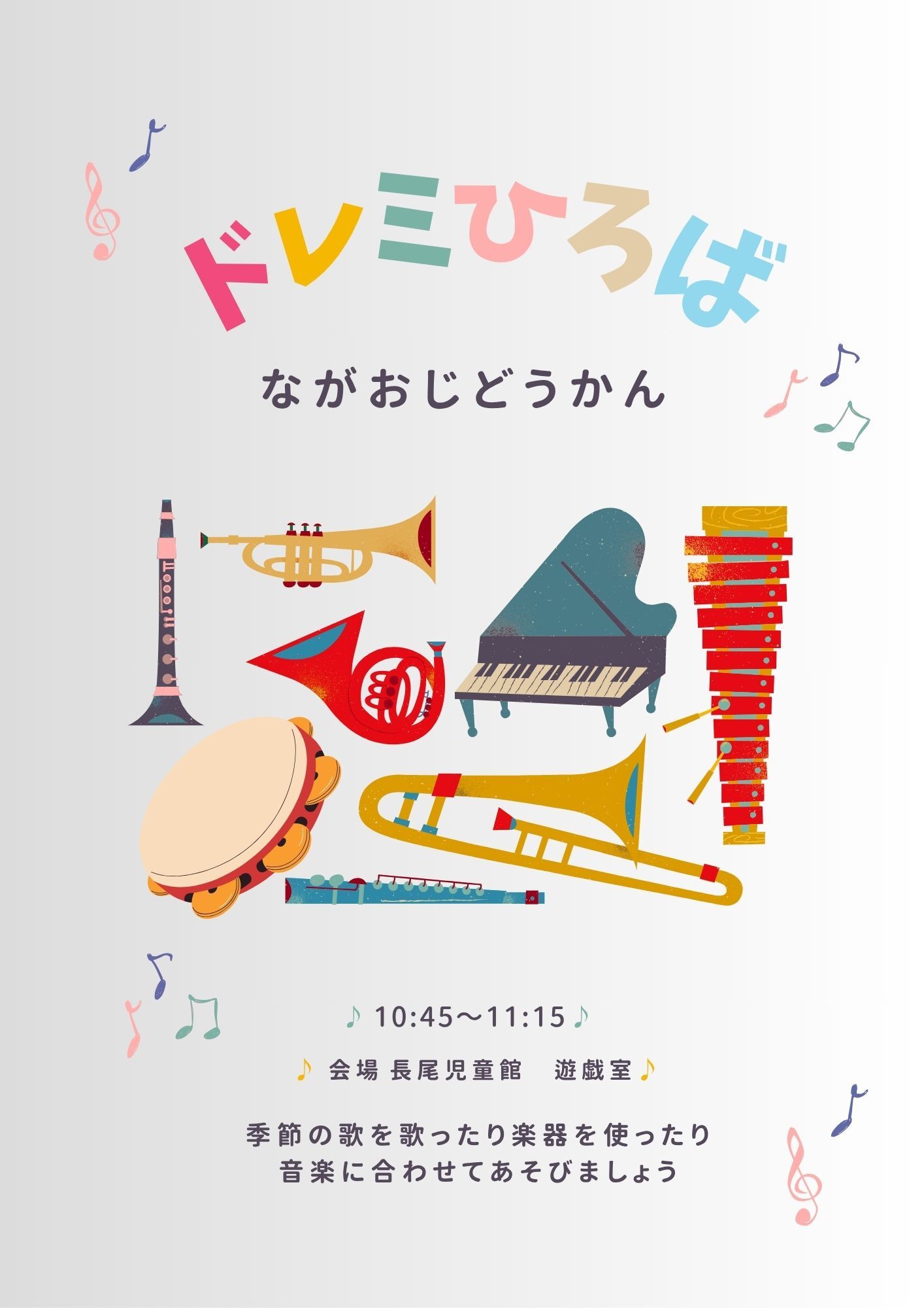 長尾児童館　ドレミひろば