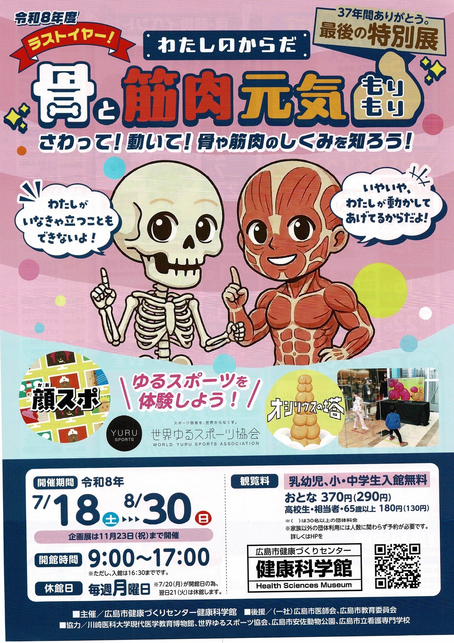ラストイヤー　最後の特別展「骨と筋肉元気もりもり」