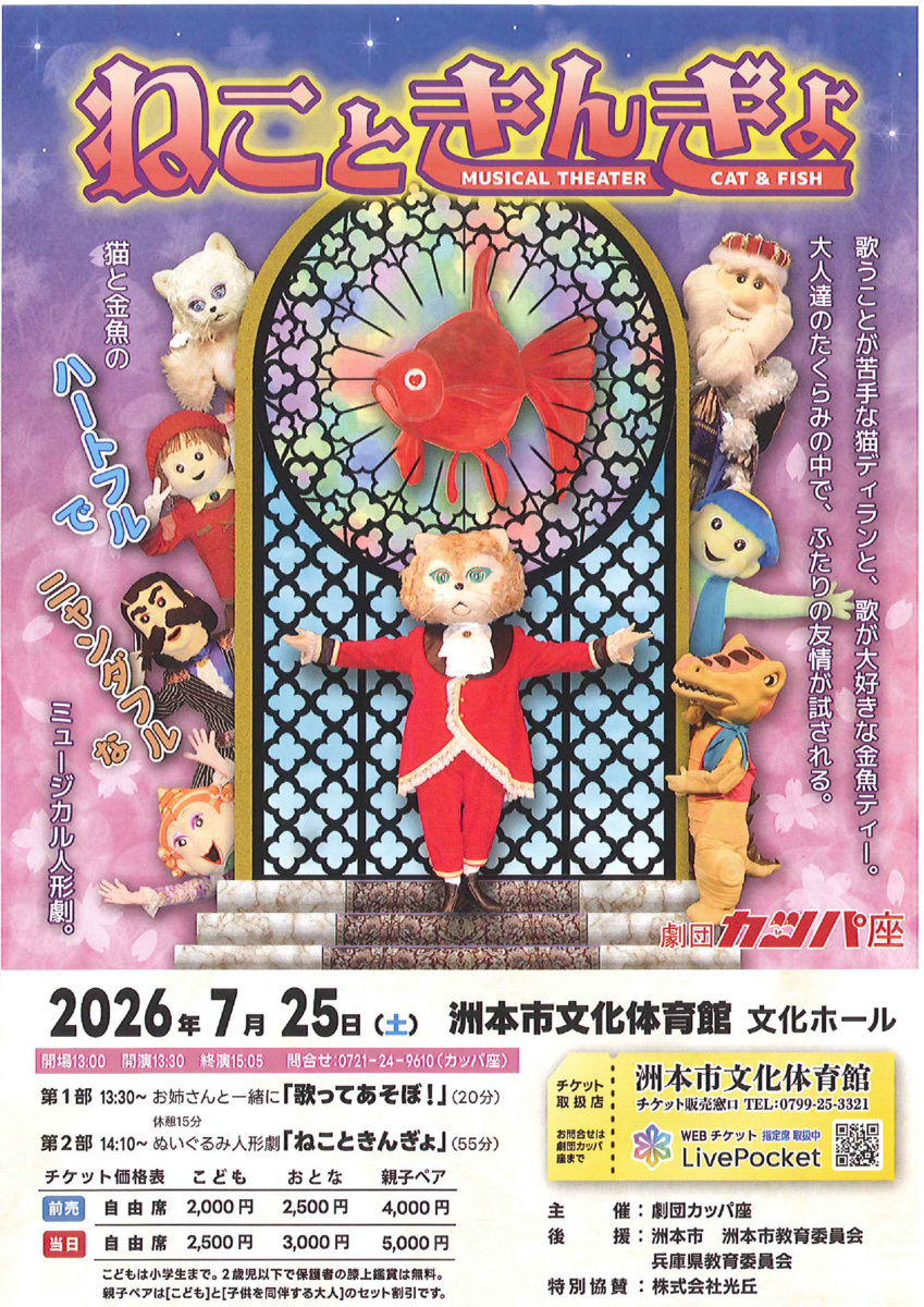 劇団カッパ座「ねこときんぎょ」淡路公演