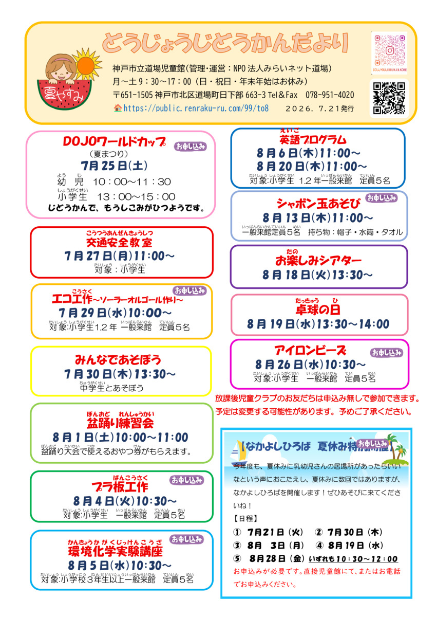 じどうかんだより夏休み号