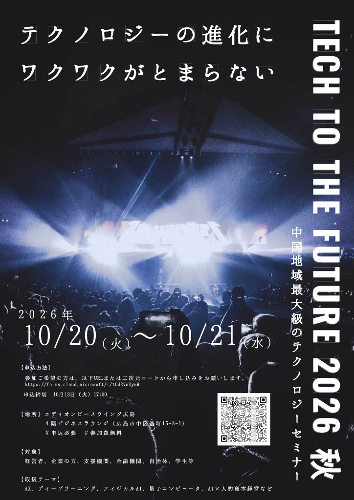 TECH　TO　THE　FUTURE　2026　秋