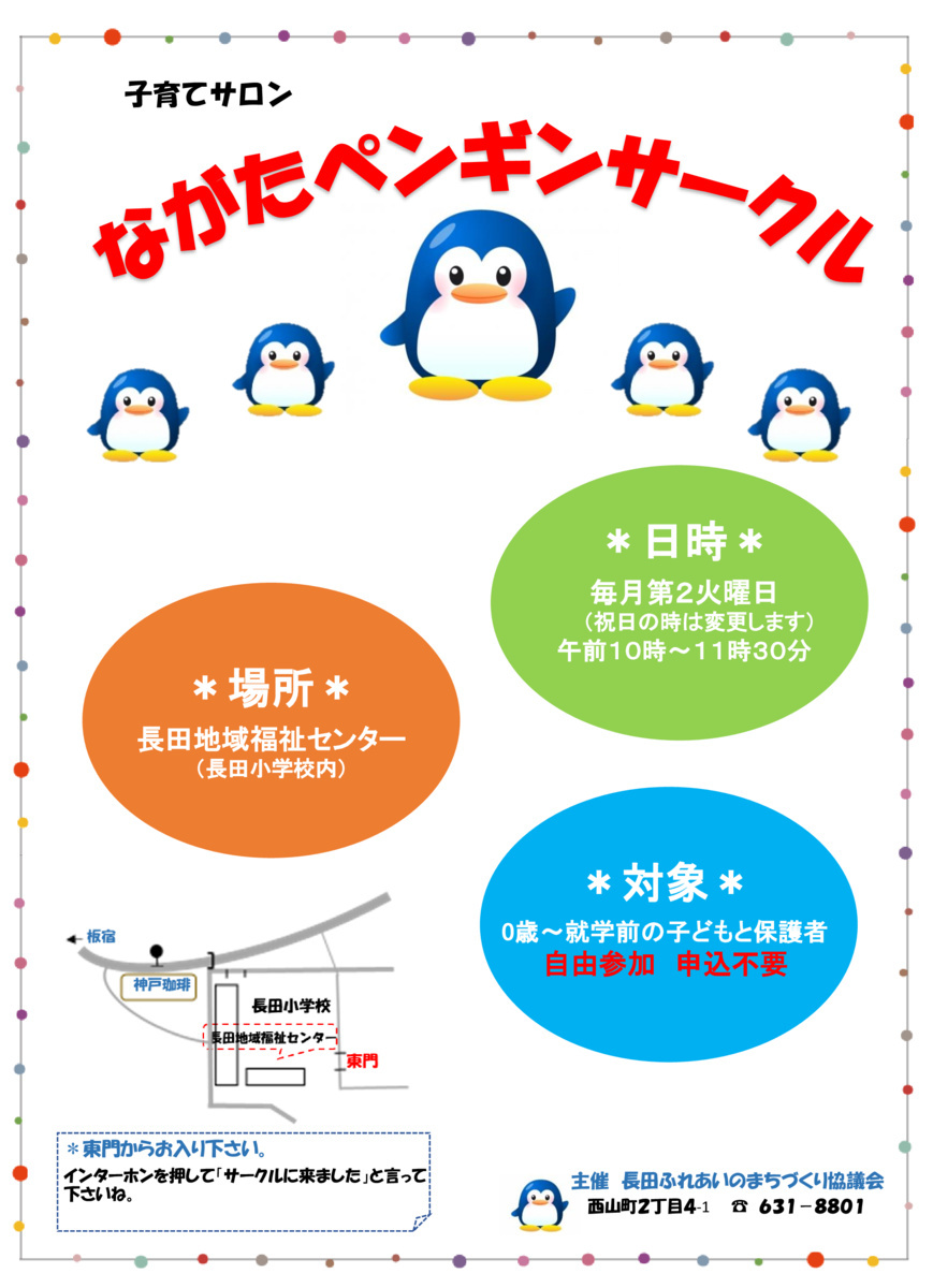 長田ペンギンサークル