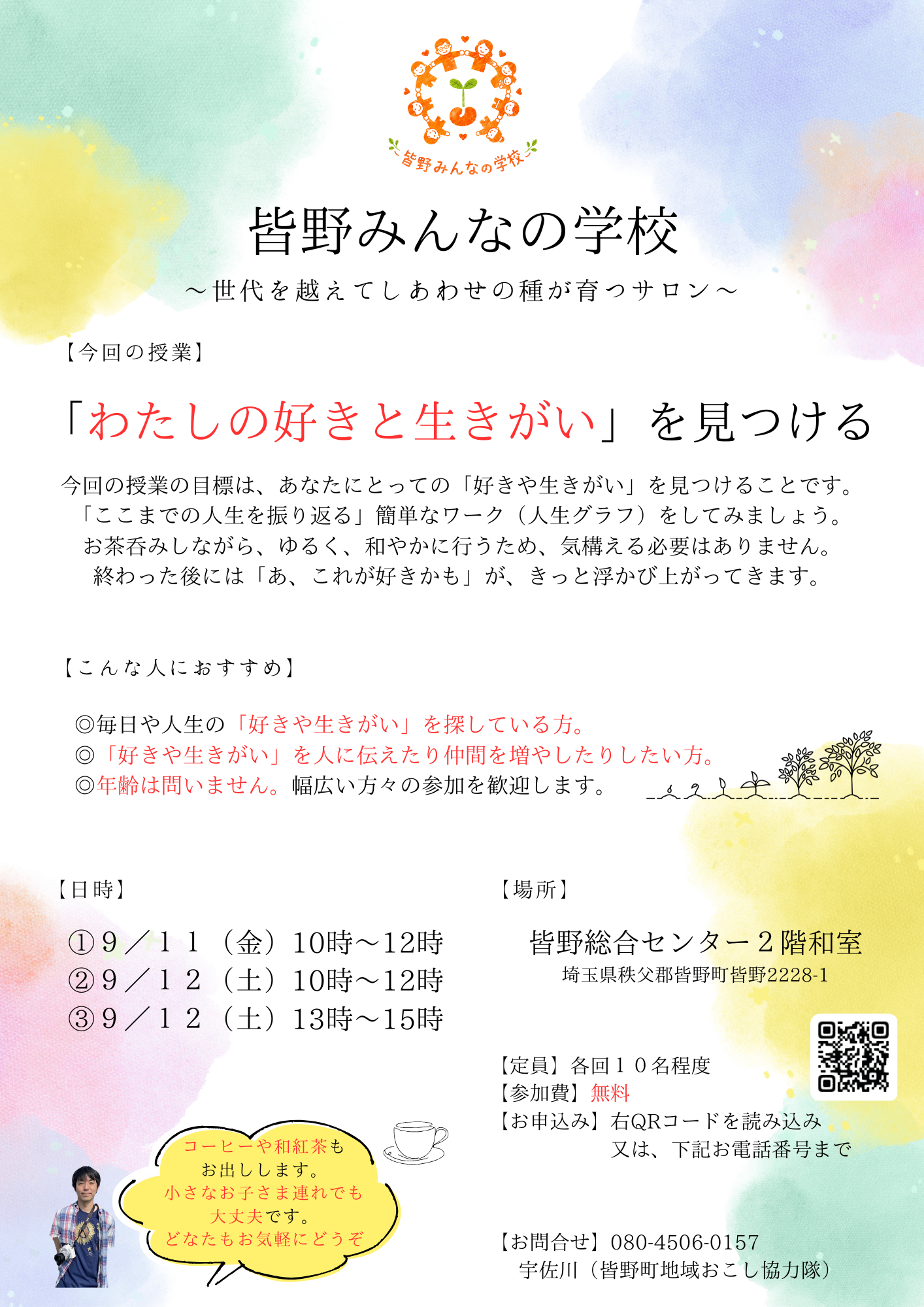 皆野みんなの学校〜世代を越えてしあわせの種が育つサロン〜
