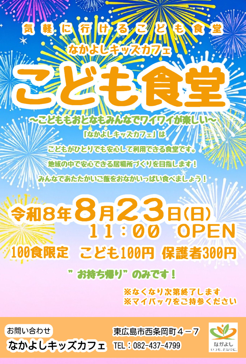 【100個限定】8/23（日） 11:00 OPEN