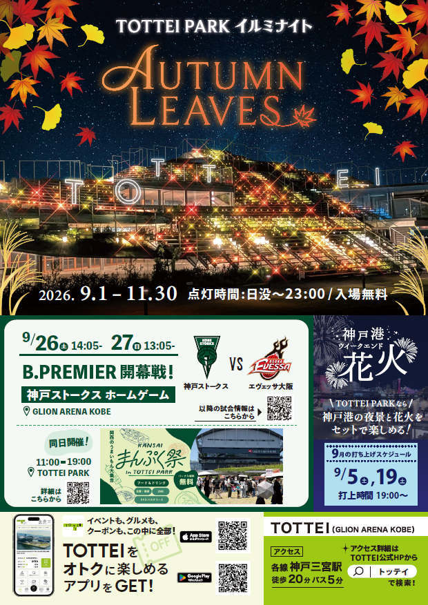 TOTTEI PARKイルミナイト AUTUMNLEAVES