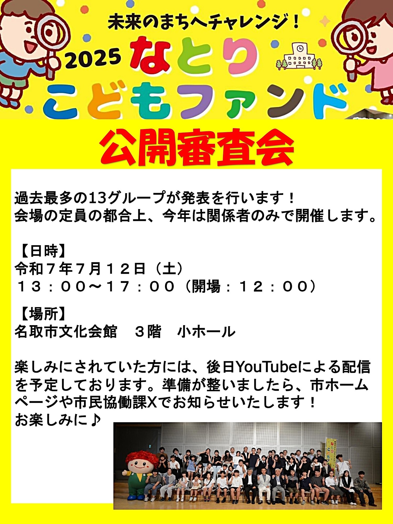 未来のまちへチャレンジ！2025なとりこどもファンド公開審査会
